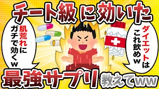 【2ch有益スレ】チート級に効いた最強サプリ教えてｗｗ【ゆっくり解説】