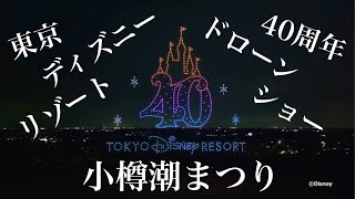 東京ディズニーリゾート40周年スペシャルドローンショー@小樽潮まつり｜北海道まで弾丸！見に行ってきた【感動】