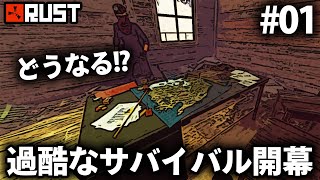 Rust / ソロでは過酷なサバイバル生活が開幕!? / Season16 #01