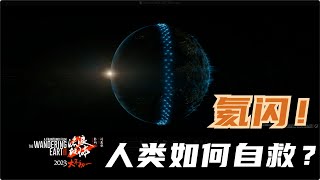 《流浪地球2》来了！为什么氦闪会毁灭地球？