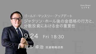 2021/09/24 ゴールド・マンスリー・アップデート＜塚本 卓治＞｜ Pictet Theatre LIVE