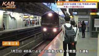 485系『お座敷 千葉・甲斐国』が運転(2022年7月23日ニュース)