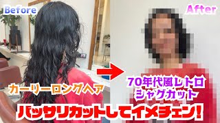 【くせ毛スタイリング】1年伸ばし続けたカーリーヘアをバッサリカットしてレトロボブに生まれ変わった！