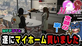 【#MFPGTA3 】スト鯖GTA、イベント鯖！残り数日！3億の豪邸！マイホーム遂に買いました！　#gta5 #mfpgta3 #グランドセフトオートv