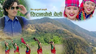 New Nepali Lok Song 2076 | सिरान्चोके चेली Siranchoke Cheli by Durga Pariyar & Ganesh Gurung