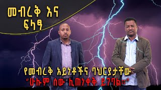 Andromeda አንድሮሜዳ: መብረቅ እና ፍላፃ | የመብረቅ አይነቶችና ባህርያታቸው