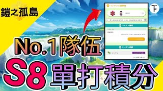 【天梯分析】S8單打積分No.1隊伍分享+筆者翻譯文！寶可夢劍盾丨單打積分丨香港實況者【TEAMOF】