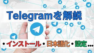 【テレグラムのインストール】日本語化！おすすめの設定など【テレグラムの使い方】