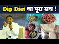 Dip Diet का पूरा सच ! |  Dr. Biswaroop Roy Chowdhury