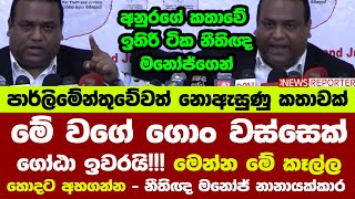 🔴අනුරගේ  ඉතිරි ටික මෙන්න..මේ වගේ ගොං වස්සෙක් - ගෝඨා ඉවරයි!!! මෙන්න මේ කෑල්ල හොදට අහගන්න-නීතිඥ මනෝජ්