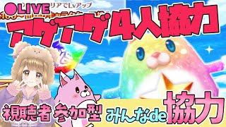 【白猫】アゲアゲ4人協力☆みんなdeやっていく～まったりライブ配信～白猫プロジェクト