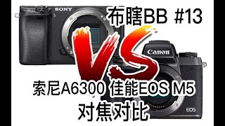 【阿布垃机手册】【布瞎BB】索尼A6300、佳能EOS M5 对焦性能对比（ft.适马 50-100mm F1.8 Art）