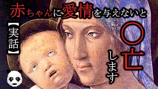 【実話】赤ちゃんに愛情を与えないと死ぬ⁉50人を使って残酷実験