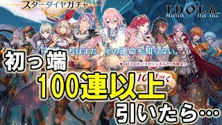 【イドラPSS】初っ端100連以上引いたら…