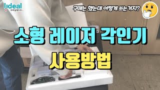 [사용방법] 소형 레이저 각인기 ㅣ 구성품부터 각인까지 순서 총정리!!!