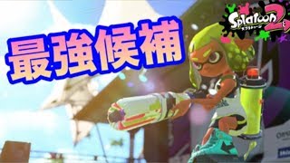 【スプラトゥーン２】現環境最強その２！パラシェルターの撃ち合い術！【S+攻略プレイ】