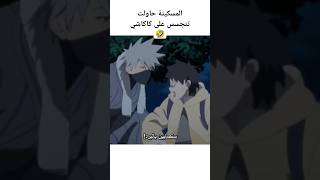 إبنة اسوما تحاول التجسس على كاكاشي 🤣 انمي بوروتو