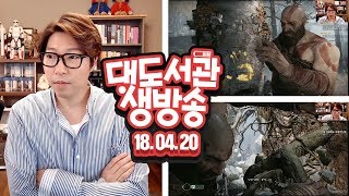 대도서관 LIVE] 갓 오브 워 4 (1일차) 진짜 초초초초초 대작 게임! God of War 4/20(금) GAME 생방송