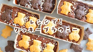 【オーブンなし！】バレンタインに🐻 💝レンジで作るクマのクッキーブラウニーの作り方とラッピング｜ホットケーキミックス｜簡単お菓子作り