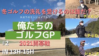 【俺たちのエンジョイゴルフGP】#2 氷点下10度の冬ゴルフ　GP開幕戦 IN 13H-15H