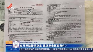 《都市现场》·午间版 20250108 车辆无法按期交车 退还定金还有条件？