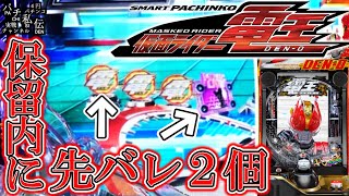 【e仮面ライダー電王】保留内に先バレ2つッ！一体どうなるッ！＜京楽産業＞～パチ私伝～