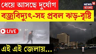 Weather Update Today LIVE | ধেয়ে আসছে দুর্যোগ! বজ্রবিদ্যুৎ-সহ প্রবল ঝড়-বৃষ্টি এই এই জেলায়...|