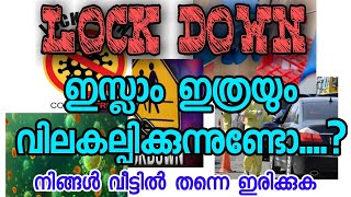 (Covid19) ലോക്ക് ഡൗണിനും ഇസ്ലാം പ്രാധാന്യം നൽകുന്നുണ്ട് (സുഫിയാൻ മുസ്‌ലിയാർ നടുവനാട്)