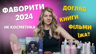 Мої ФАВОРИТИ 2024 НЕ косметика. Догляд, книги, фільми, їжа...