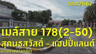 #เที่ยวทริป4k : เมล์สาย 178(2-50) สุคนธสวัสดิ์ - แฮปปี้แลนด์ 1/10/2024