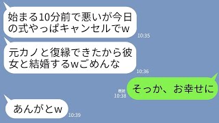 【LINE】結婚式10分前に突然婚約破棄してくる新郎「元カノの復縁できたし式キャンセルでw挙式費用は任せた」→2時間後、→浮かれたクズカップルが号泣することにwww