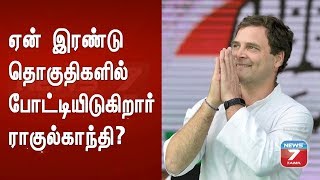 வயநாடு தொகுதியில் ராகுல்காந்தி களமிறங்க காரணம் என்ன தெரியுமா? | Rahul Gandhi