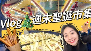 Vlog I 我在法國的週末I冬季遊樂園I開箱聖誕市集I 提前兩週預定的法式無菜單料理