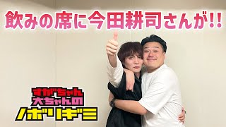 【PodcastQR】#9 すがちゃん大ちゃんのノボリギミ〜飲みの席に行ったら今田耕司さんがいらっしゃいました