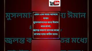 এমন এক সময় আসবে#viralvideo#islamicmotivation#islamicinspiration#officialshortsfeed#