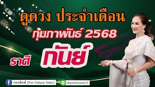 ฟังดวง 12 ราศีประจำเดือน กุมภาพันธ์ 68 #ราศีกันย์