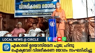 ഏകാദശി ഉദയാസ്തമന പൂജ; ഗുരുവായൂരിൽ ഹിന്ദു ഐക്യവേദി വിശദീകരണ യോഗം സംഘടിപ്പിച്ചു