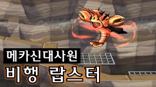 [메카신/플영]엽기랍스터슈트 - 군인