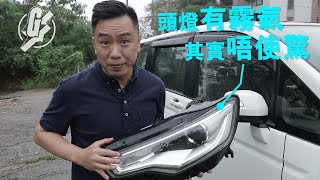 車頭燈滴水珠要過萬維修費？點解會有水氣？新款頭燈維修費隨時過萬 #CarMan －果籽 Apple Daily