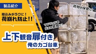 【荷崩れ防止】上下観音扉付き俺のカゴ台車をご紹介【バンド/ラップ要らず】