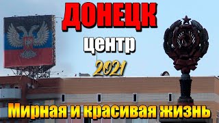 Донецк 2021 Центр Мирная жизнь Красивые места.Жизнь города сегодня.