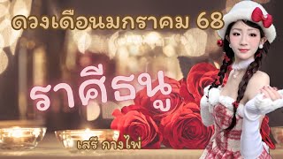 ดวง 🔥ราศีธนู🔥 เดือนมกราคม 68 ✈️🔮