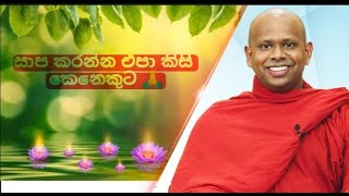 සාප කරන්න එපා කිසි කෙනෙකුට | saddaseela thero bana 🙏