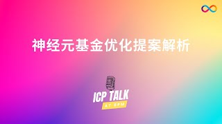 【ICP晚8点】神经元基金优化提案解析