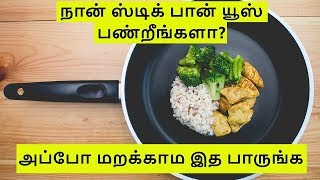 நான் ஸ்டிக் பான் யூஸ் பண்றீங்களா? அப்போ மறக்காம இத பாருங்க | Non Stick Pan Dangers