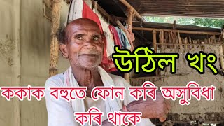 ককাৰ উঠিল খং।ফোন কৰি কৰি আমনি কৰে বহুতে।