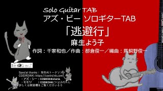 「逃避行」麻生よう子 ＜アズ・ビー ソロギターTAB＞Sologuitar TAB No.asB-249