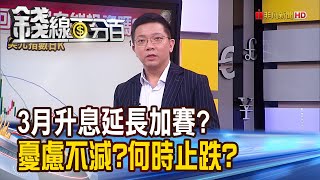 《3月升2碼?升息延長加賽?強勢美元將回歸?》【錢線百分百】20230222-7│非凡財經新聞│