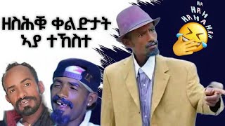 ኣያ ተኸስተ - ገሬ እሙን ዘስሕቑ ቀልድታት