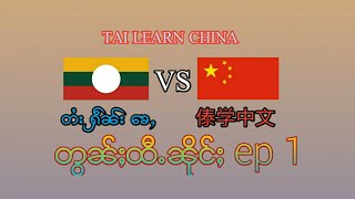 Tai learn China ep1 ႁဵၼ်းလိၵ်ႈၶေႇ | 学中文 课一